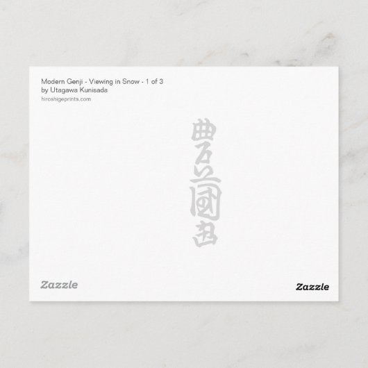 雪芸者はがき ポストカード (裏面)
