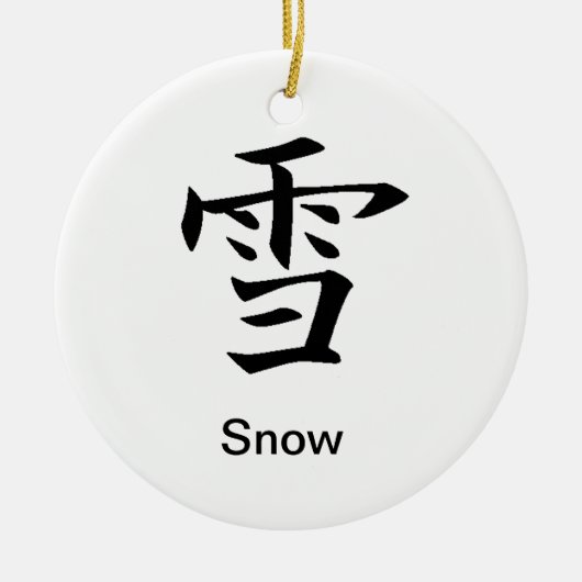 雪-油木-漢字のオーナメント セラミックオーナメント (正面)