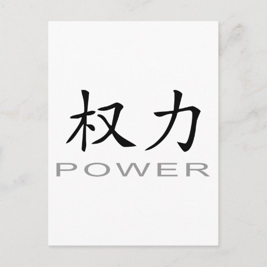 電中国の力記号 ポストカード (正面)