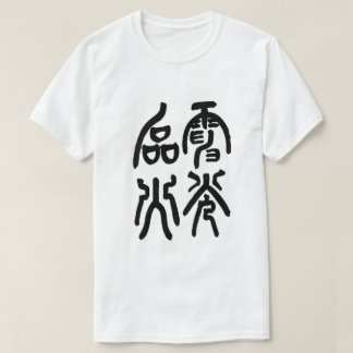 電光石火 Tシャツ