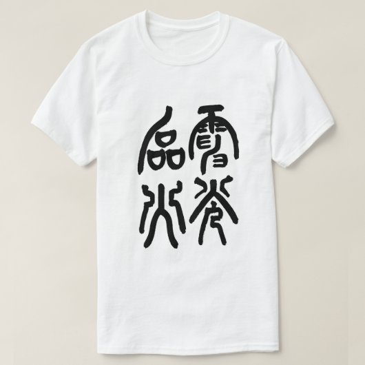 電光石火 Tシャツ (デザイン正面)
