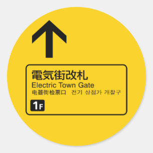 電気タウンゲートの鉄道標識ジャパン ラウンドシール