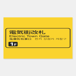 電気タウンゲートの鉄道標識ジャパン 長方形シール
