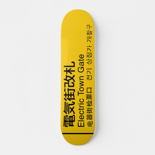 電気タウンゲートレールサインジャパンスケートボード スケートボード (正面)