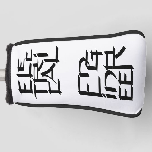 電気技術者キャラクター ゴルフヘッドカバー (正面)