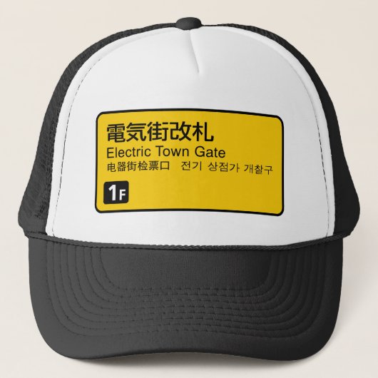 電気街門鉄道サイン日本 キャップ (正面)