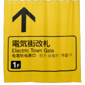 電気街門鉄道サイン日本 シャワーカーテン (正面)