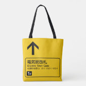 電気街門鉄道サイン日本 トートバッグ (裏面)