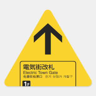 電気街門鉄道サイン日本 三角形シール