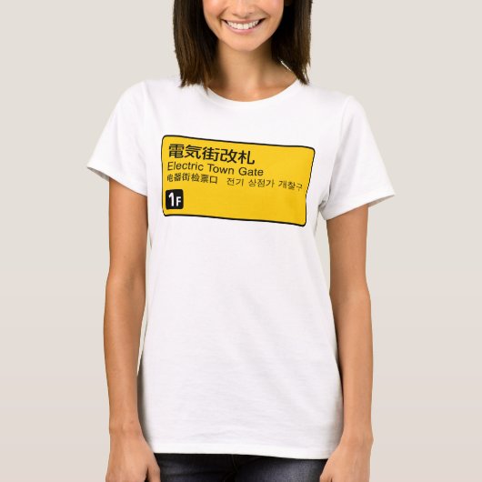 電気街門鉄道サイン日本 Tシャツ (正面)
