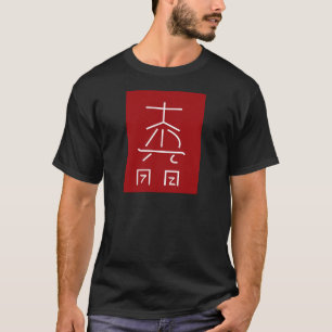 霊気のマスターの記号: 宇宙治療のPractioner Tシャツ
