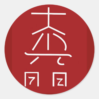 霊気マスターシンボル： COSMIC Healing Prictioner ラウンドシール