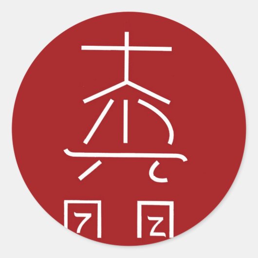 霊気マスターシンボル: COSMIC Healing Prictioner ラウンドシール (正面)