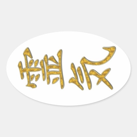 霊気記号 楕円形シール (正面)