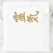 霊気記号 楕円形シール (バッグ)