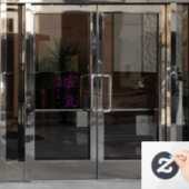 霊気記号（紫） ウィンドウサイン (オフィスドア)