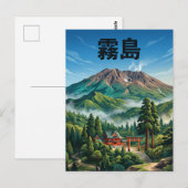 霧島 日本 ポストカード (正面/裏面)