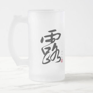 露と雲の書日本の跡 フロストグラスビールジョッキ