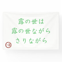 露の世界バナー
