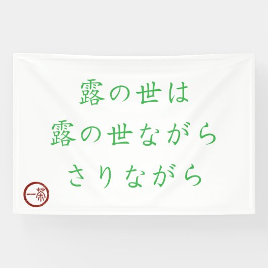 露の世界バナー 横断幕 (横)