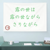 露の世界バナー 横断幕 (トレードショー)
