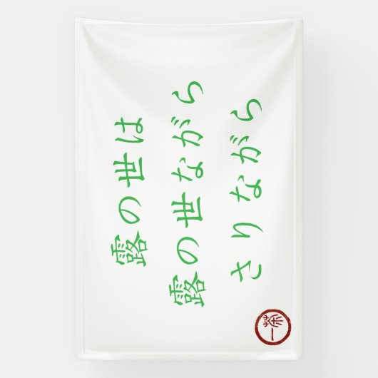 露の世界バナー 横断幕 (縦)