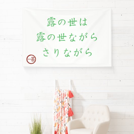 露の世界バナー 横断幕 (インサイチュ)