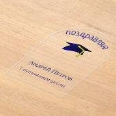青い卒業キャップ – おめでとうございますロシアの アクリル招待状 (レイダウン)