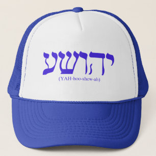 青い手紙とのYahushua (イエス・キリスト) キャップ