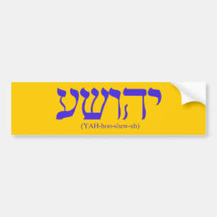 青い手紙とのYahushua (イエス・キリスト) バンパーステッカー
