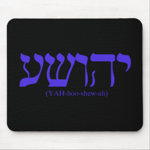 青い手紙とのYahushua (イエス・キリスト) マウスパッド