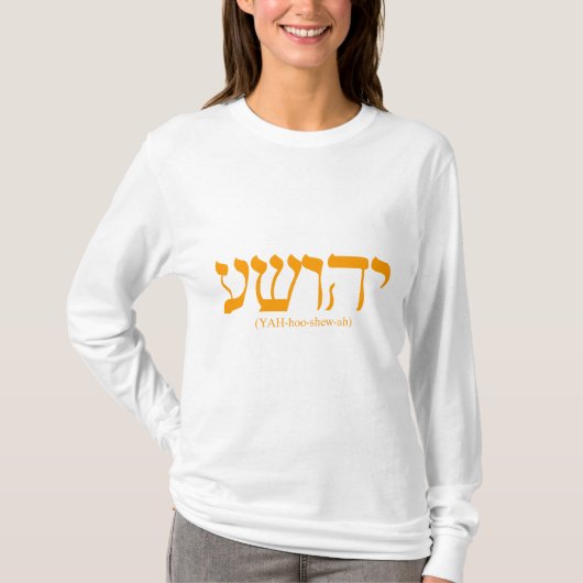 青い手紙とのYahushua (イエス・キリスト) Tシャツ (正面)