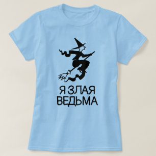 青い文字Язлаяведьмаを持つ邪悪な魔法使い Tシャツ