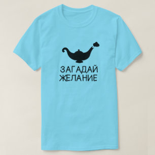 青い文字のзагадайжеланиеが付いている魔神ランプ tシャツ