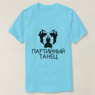青い文字のпартийныйтанецが付いているしみテスト tシャツ