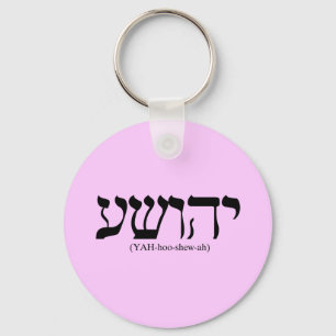 青い文字のYahushua(イエス) キーホルダー