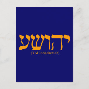 青い文字のYahushua(イエス) ポストカード