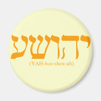 青い文字のYahushua(イエス) マグネット