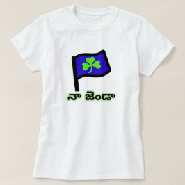 青い旗に緑のクローバーとテルグ文字నా జెండా Tシャツ