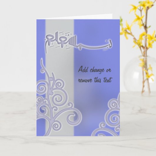 青いbismillahのアラビア書道のイスラム教カード カード (黄色い花)