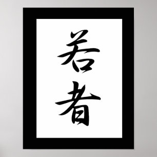 青春日本の漢字 – 若物 ポスター
