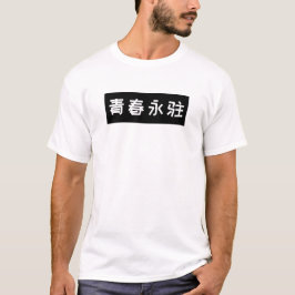 「青春永遠」文字入りバースデーTシャツ Tシャツ