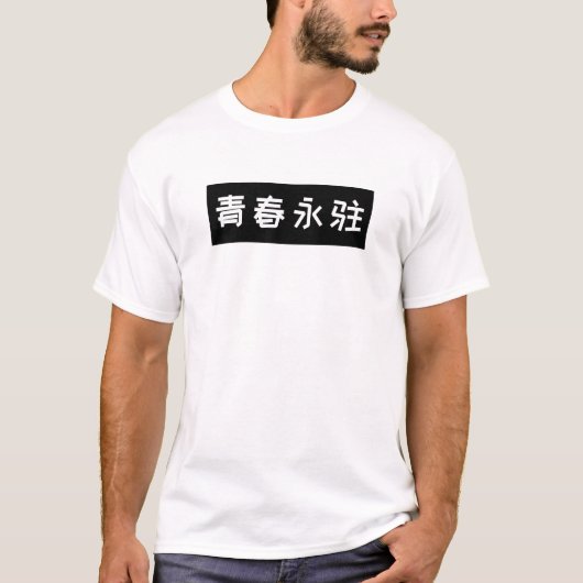 「青春永遠」文字入りバースデーTシャツ Tシャツ (正面)