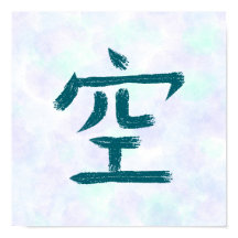 青空 漢字 日本の書道
