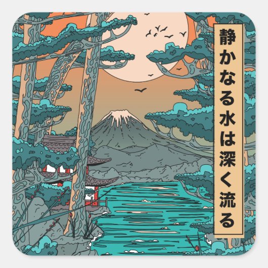 静かなる水は深い スクエアシール (正面)