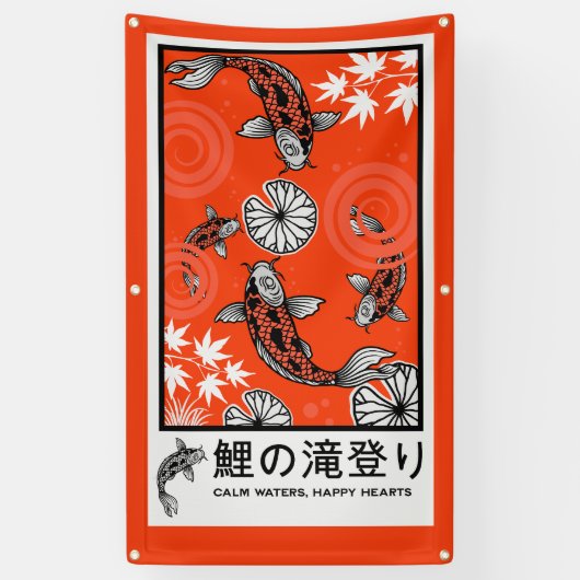 静かな日本の鯉の芸術 横断幕 (縦)