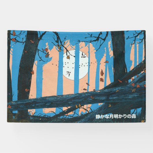 静かな月明かりの森 横断幕 (横)