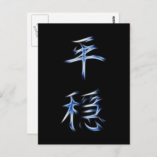静けさの日本の漢字の象徴 ポストカード (正面/裏面)