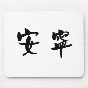 静けさ、静けさのための中国のな記号 マウスパッド