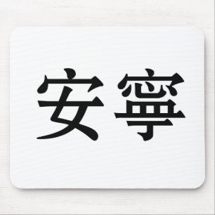 静けさ、静けさのための中国のな記号 マウスパッド